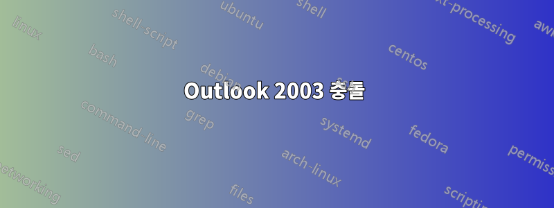 Outlook 2003 충돌