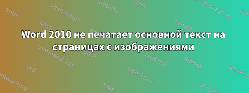 Word 2010 не печатает основной текст на страницах с изображениями