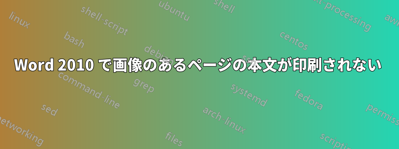 Word 2010 で画像のあるページの本文が印刷されない