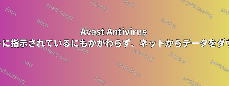 Avast Antivirus は更新しないように指示されているにもかかわらず、ネットからデータをダウンロードします