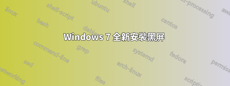 Windows 7 全新安裝黑屏