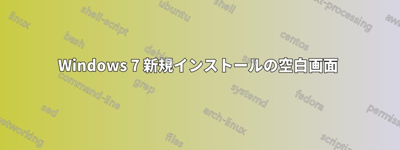 Windows 7 新規インストールの空白画面