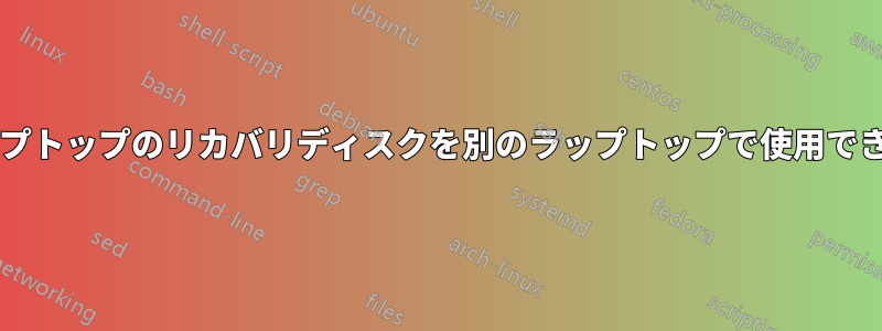 あるラップトップのリカバリディスクを別のラップトップで使用できますか?