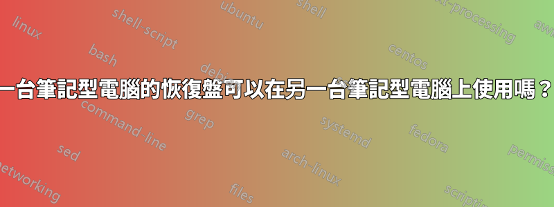 一台筆記型電腦的恢復盤可以在另一台筆記型電腦上使用嗎？