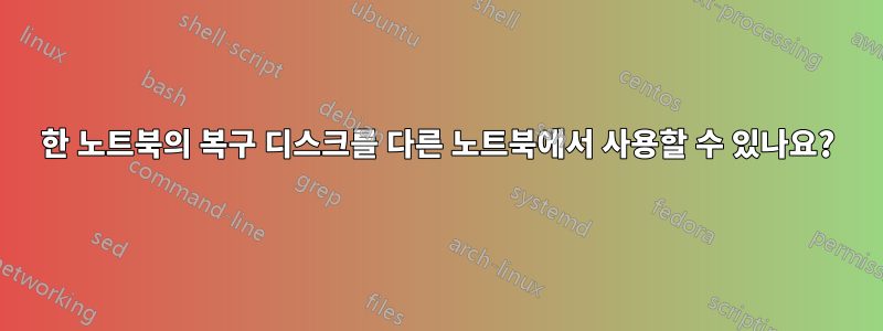 한 노트북의 복구 디스크를 다른 노트북에서 사용할 수 있나요?