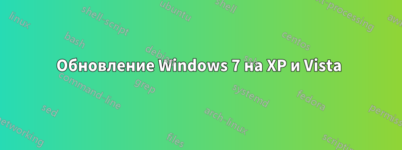 Обновление Windows 7 на XP и Vista