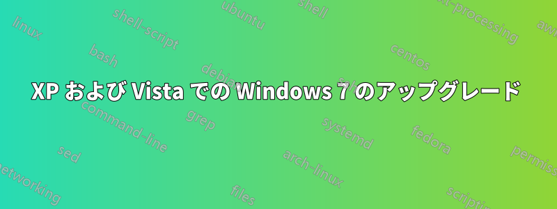 XP および Vista での Windows 7 のアップグレード