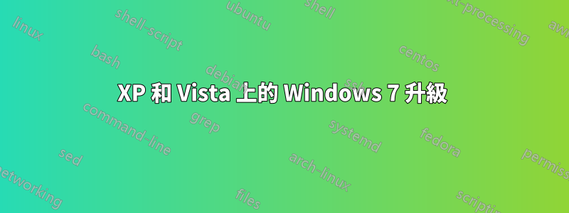 XP 和 Vista 上的 Windows 7 升級