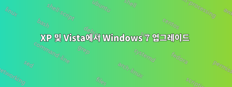 XP 및 Vista에서 Windows 7 업그레이드