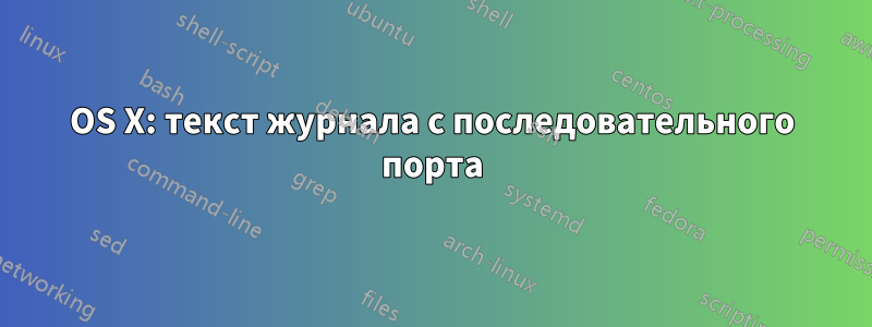 OS X: текст журнала с последовательного порта