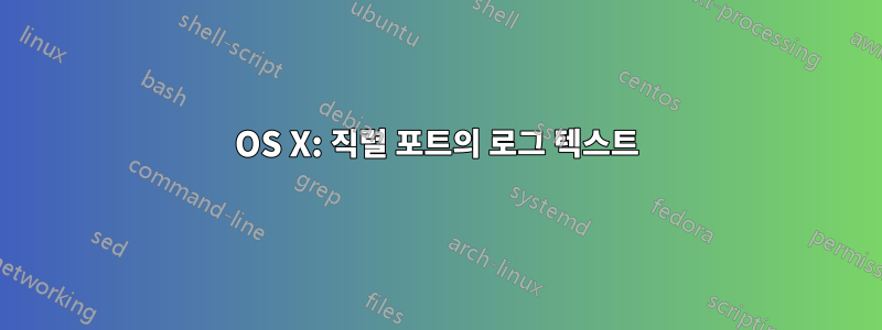 OS X: 직렬 포트의 로그 텍스트