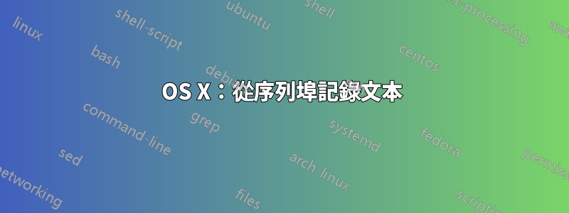 OS X：從序列埠記錄文本