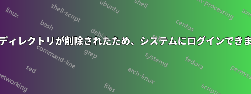 Tmpディレクトリが削除されたため、システムにログインできません