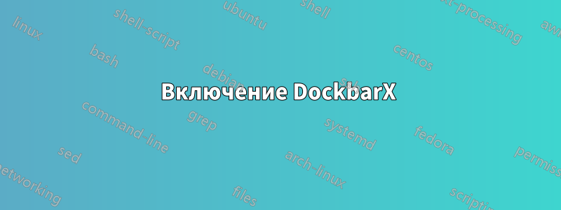 Включение DockbarX