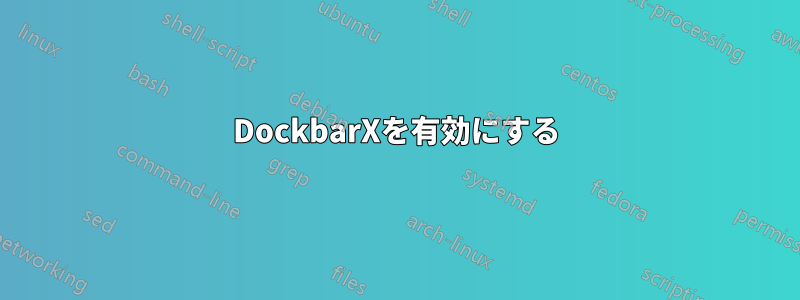 DockbarXを有効にする