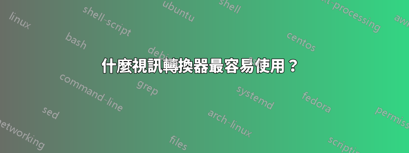 什麼視訊轉換器最容易使用？ 