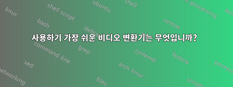 사용하기 가장 쉬운 비디오 변환기는 무엇입니까? 