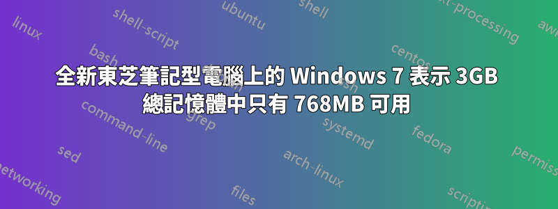 全新東芝筆記型電腦上的 Windows 7 表示 3GB 總記憶體中只有 768MB 可用