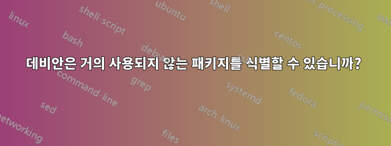 데비안은 거의 사용되지 않는 패키지를 식별할 수 있습니까?