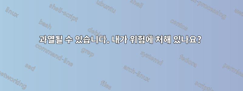 과열될 수 있습니다. 내가 위험에 처해 있나요?