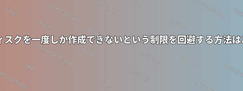 リカバリディスクを一度しか作成できないという制限を回避する方法はありますか?