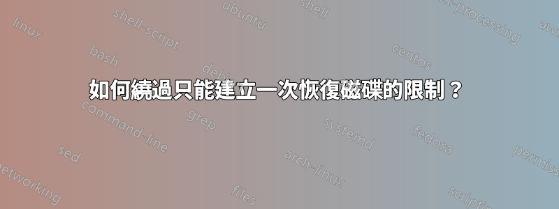 如何繞過只能建立一次恢復磁碟的限制？