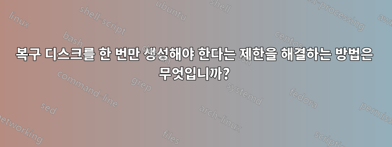 복구 디스크를 한 번만 생성해야 한다는 제한을 해결하는 방법은 무엇입니까?