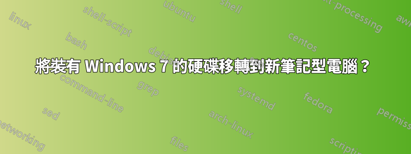 將裝有 Windows 7 的硬碟移轉到新筆記型電腦？