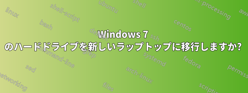 Windows 7 のハードドライブを新しいラップトップに移行しますか?