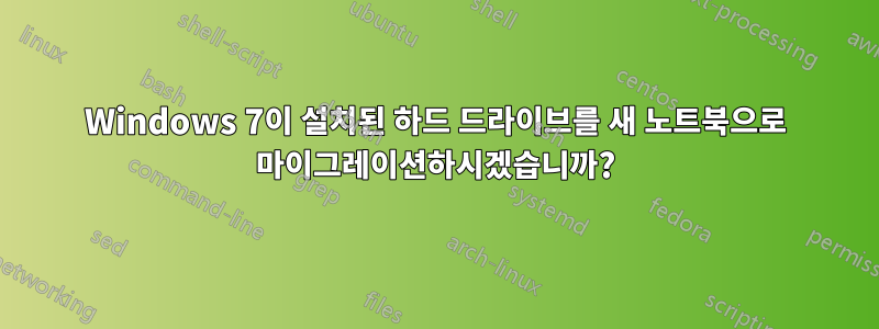 Windows 7이 설치된 하드 드라이브를 새 노트북으로 마이그레이션하시겠습니까?