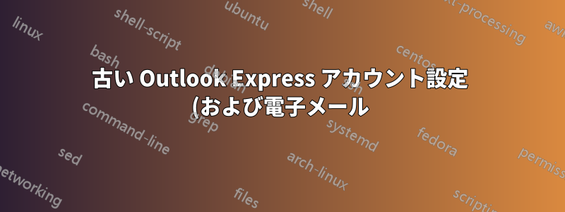 古い Outlook Express アカウント設定 (および電子メール) を取得するにはどうすればよいですか?