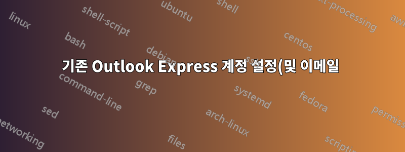 기존 Outlook Express 계정 설정(및 이메일)을 어떻게 검색할 수 있나요?