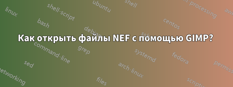 Как открыть файлы NEF с помощью GIMP?