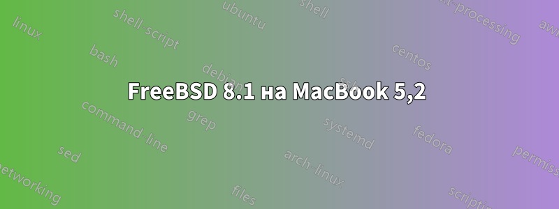 FreeBSD 8.1 на MacBook 5,2