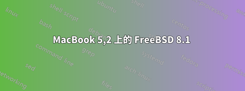 MacBook 5,2 上的 FreeBSD 8.1