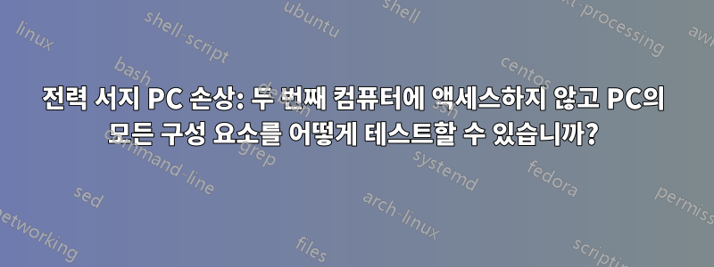 전력 서지 PC 손상: 두 번째 컴퓨터에 액세스하지 않고 PC의 모든 구성 요소를 어떻게 테스트할 수 있습니까?