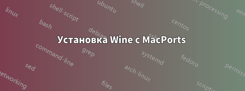 Установка Wine с MacPorts