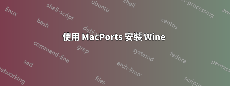 使用 MacPorts 安裝 Wine