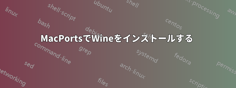 MacPortsでWineをインストールする