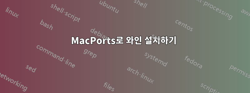 MacPorts로 와인 설치하기