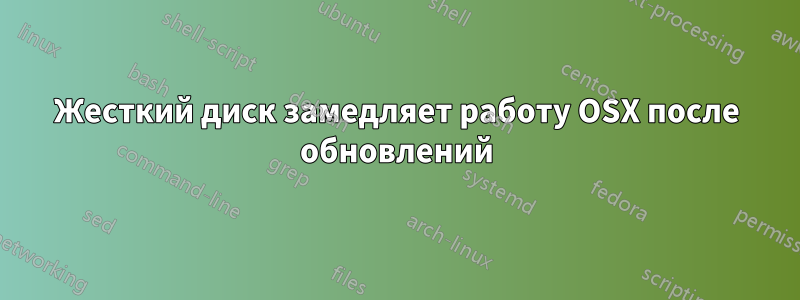 Жесткий диск замедляет работу OSX после обновлений