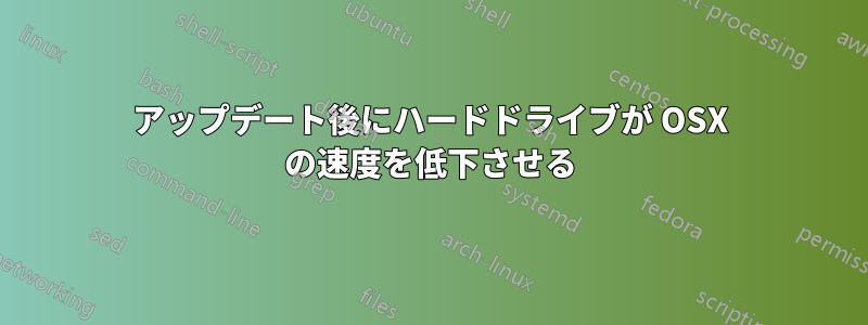 アップデート後にハードドライブが OSX の速度を低下させる