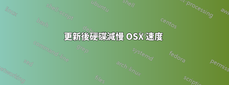 更新後硬碟減慢 OSX 速度