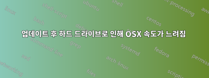 업데이트 후 하드 드라이브로 인해 OSX 속도가 느려짐