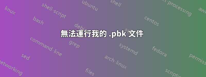 無法運行我的 .pbk 文件