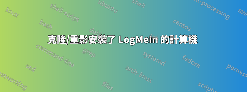 克隆/重影安裝了 LogMeIn 的計算機