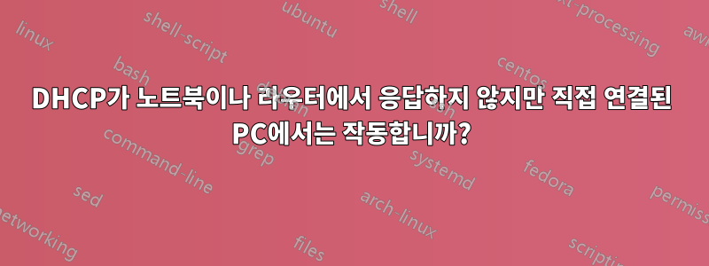 DHCP가 노트북이나 라우터에서 응답하지 않지만 직접 연결된 PC에서는 작동합니까?