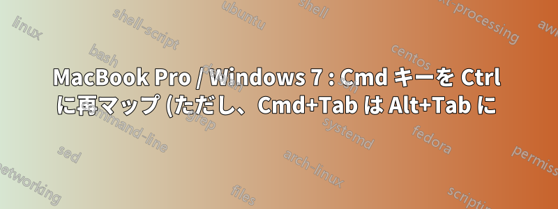 MacBook Pro / Windows 7 : Cmd キーを Ctrl に再マップ (ただし、Cmd+Tab は Alt+Tab に)
