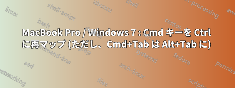 MacBook Pro / Windows 7 : Cmd キーを Ctrl に再マップ (ただし、Cmd+Tab は Alt+Tab に)