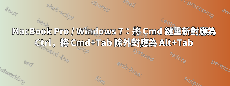 MacBook Pro / Windows 7：將 Cmd 鍵重新對應為 Ctrl，將 Cmd+Tab 除外對應為 Alt+Tab